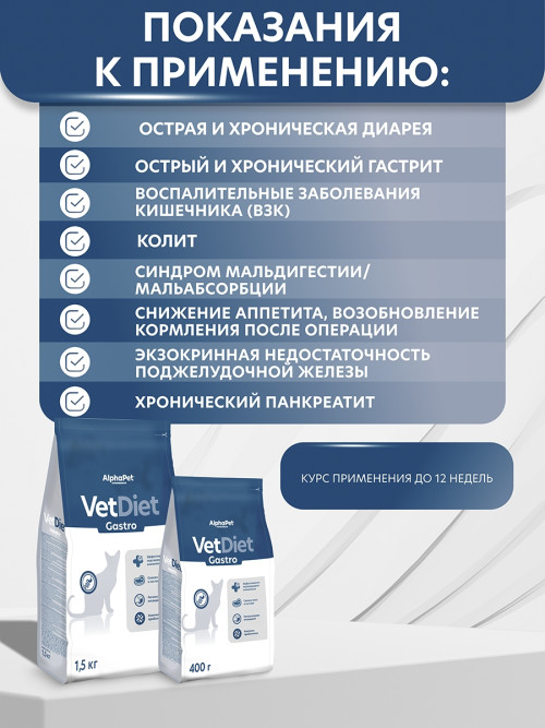 AlphaPet Vet Diet Gastro сухой диетический корм для взрослых кошек и котов при острых расстройствах пищеварения, в реабилитационный период и при истощении - 1,5 кг