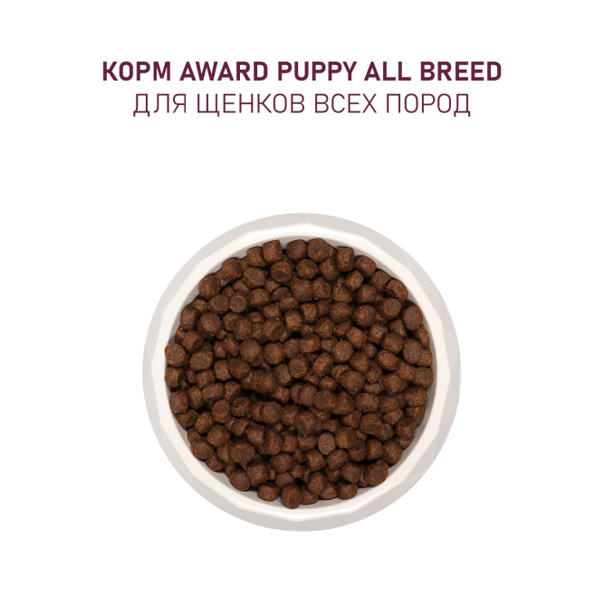 AWARD сухой корм для щенков всех пород от 1 месяца, беременных и кормящих сук, с ягненком, индейкой, яблоком и черникой - 800 г