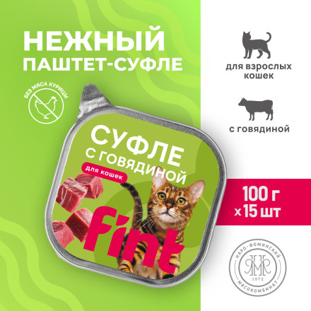 FINT влажный корм для взрослых кошек, суфле с говядиной, в ламистерах - 100 г х 15 шт