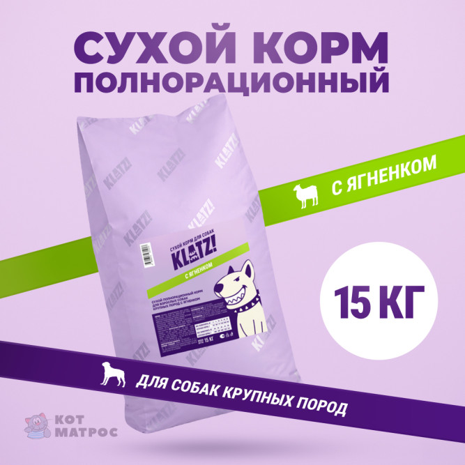 KLATZ! сухой полнорационный корм для взрослых собак крупных пород с ягненком - 15 кг