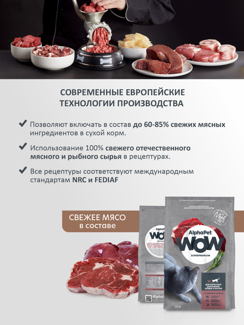 AlphaPet WOW Superpremium сухой полнорационный корм для взрослых домашних кошек и котов c говядиной и печенью - 1,5 кг