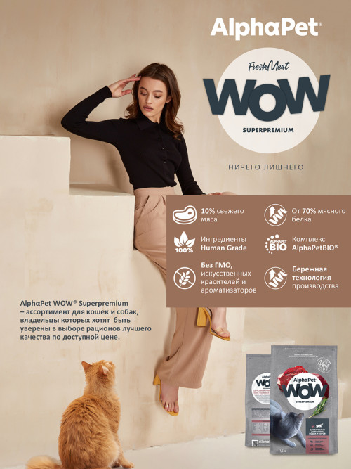 AlphaPet WOW Superpremium сухой полнорационный корм для взрослых домашних кошек и котов c говядиной и печенью - 1,5 кг
