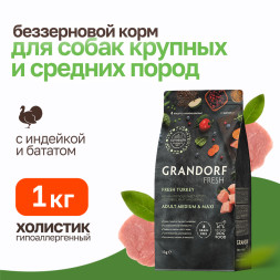 Grandorf Fresh Dog Adult Med&amp;Maxi Turkey&amp;Sweet Potato сухой корм для взрослых собак средних и крупных пород с индейкой и бататом - 1 кг