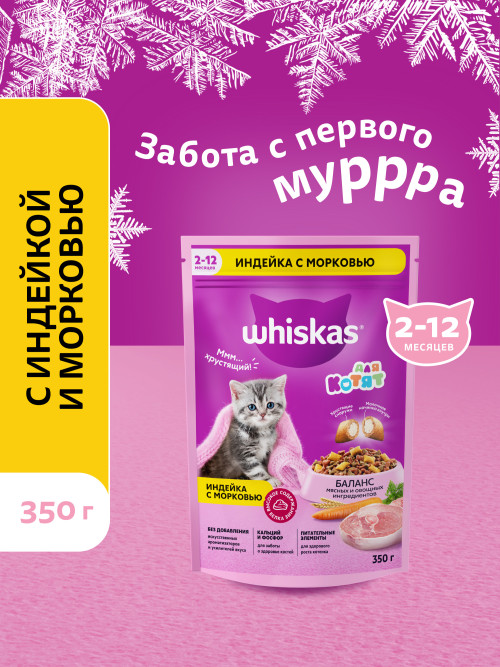 Whiskas Вкусные подушечки с молочной начинкой сухой корм для котят от 2 до 12 месяцев Аппетитное ассорти с индейкой и морковью - 350 г