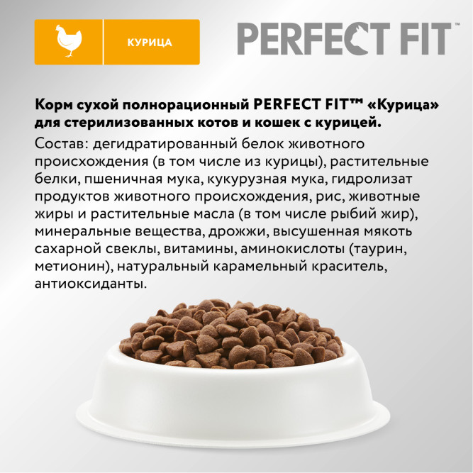 Perfect Fit Sterile сухой корм для взрослых стерилизованных кошек до 8 лет, с курицей - 650 г