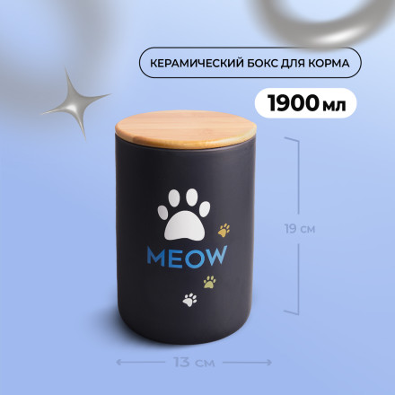 Mr.Kranch MEOW бокс керамический для хранения корма для кошек, 1900 мл, черный