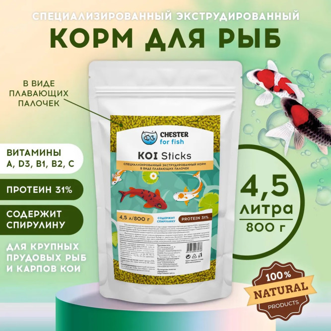 Chester for fish Koi Sticks корм для крупных прудовых рыб и карпов Кои в палочках - 800 г