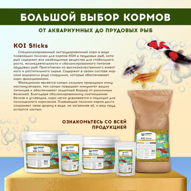Chester for fish Koi Sticks корм для крупных прудовых рыб и карпов Кои в палочках - 800 г