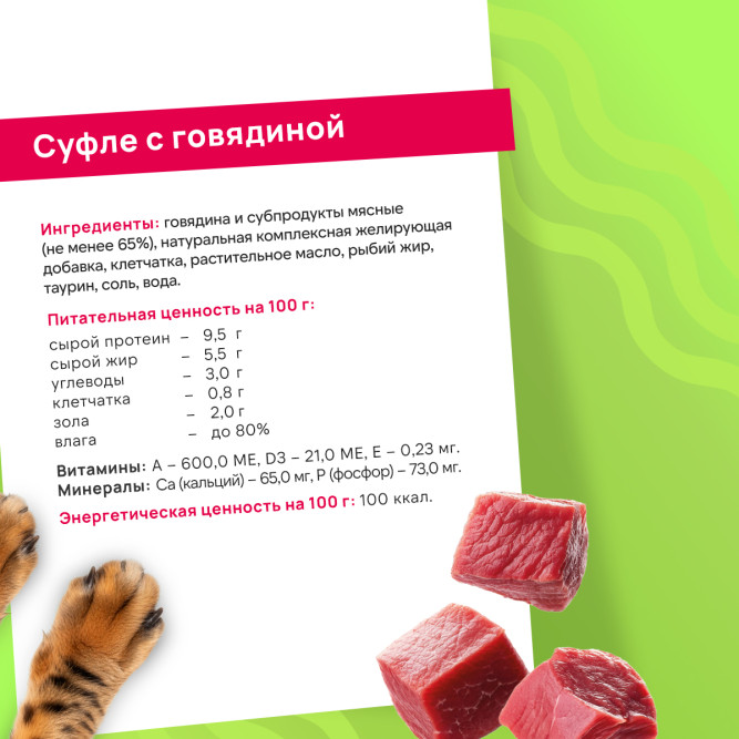 FINT влажный корм для котят, суфле с говядиной, в ламистерах - 100 г х 15 шт