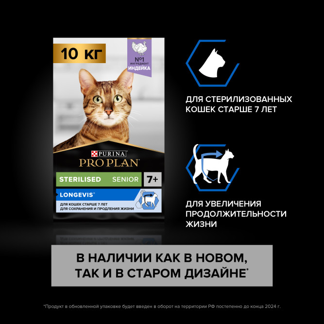 Pro Plan Sterilised Longevis сухой корм для стерилизованных кошек старше 7 лет, с индейкой - 10 кг