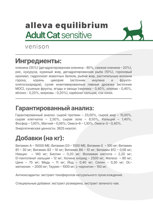 Alleva Equilibrium Sensitive Venison Adult Cat сухой корм для взрослых кошек при чувствительном пищеварении с олениной - 10 кг