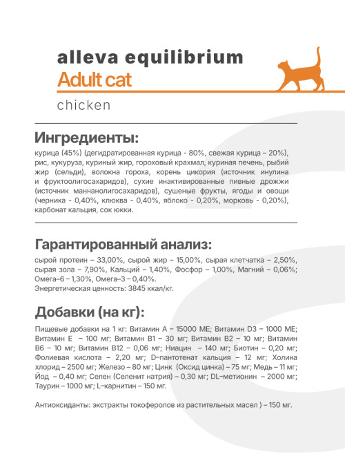 Alleva Equilibrium Chicken Adult Cat сухой корм с курицей для взрослых кошек - 1,5 кг