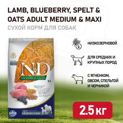 Farmina N&amp;D Ancestral Grain Dog Lamb Blueberry Adult Medium &amp; Maxi сухой низкозерновой корм для взрослых собак средних и крупных пород с ягненком и черникой - 2,5 кг