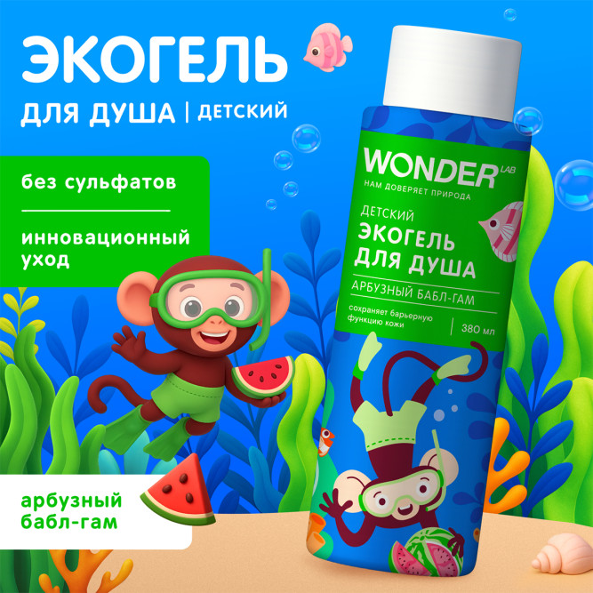 WONDER LAB детский экогель для душа, арбузный бабл-гам - 380 мл