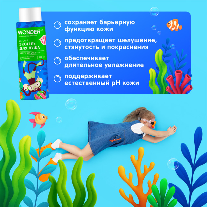 WONDER LAB детский экогель для душа, арбузный бабл-гам - 380 мл