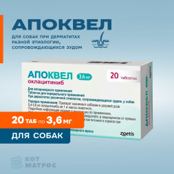 Апоквел противозудный препарат для собак 3,6 мг - 20 таблеток, в блистерах