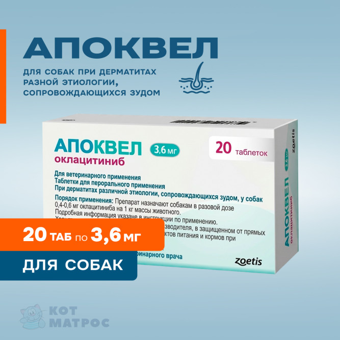 Апоквел противозудный препарат для собак 3,6 мг - 20 таблеток, в блистерах