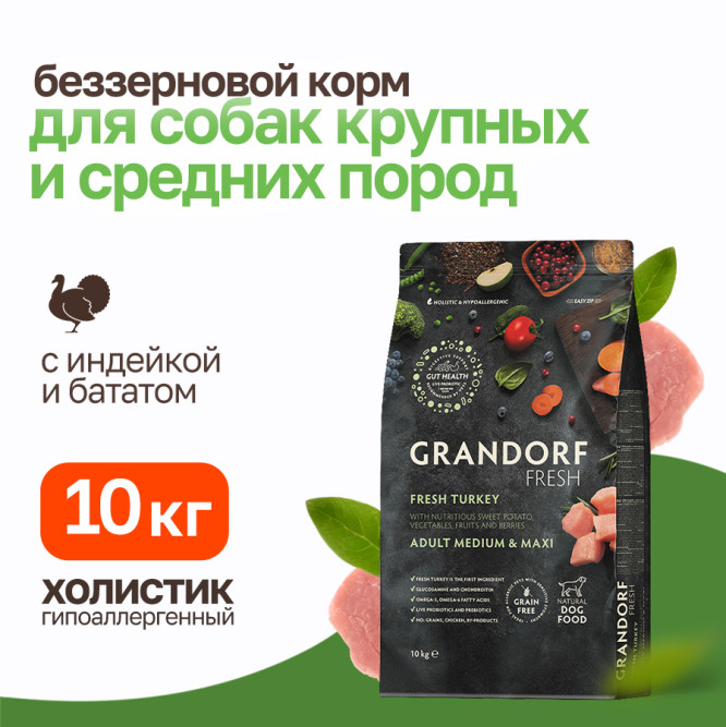 Grandorf Fresh Dog Adult Med&amp;Maxi Turkey&amp;Sweet Potato сухой беззерновой корм с живыми пробиотиками для взрослых собак средних и крупных пород с индейкой и бататом - 10 кг
