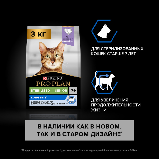 Pro Plan Sterilised Longevis сухой корм для стерилизованных кошек старше 7 лет, с индейкой - 3 кг