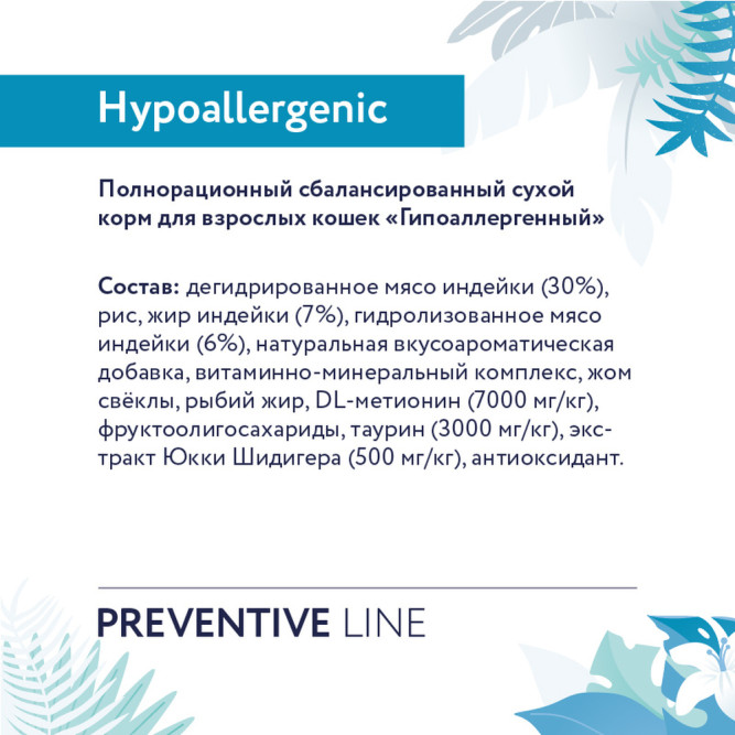 Florida Preventive Line Hypoallergenic сухой диетический корм для взрослых кошек при аллергии - 1,5 кг
