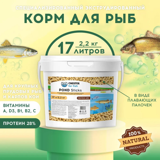 Chester for fish Pond Sticks корм для крупных прудовых рыб и карпов Кои в палочках - 2,2 кг