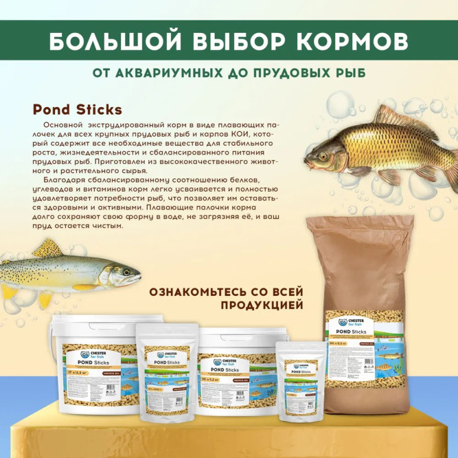 Chester for fish Pond Sticks корм для крупных прудовых рыб и карпов Кои в палочках - 2,2 кг