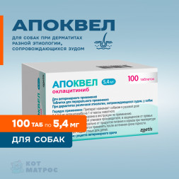 Апоквел противозудный препарат для собак 5,4 мг - 100 таблеток, в блистерах