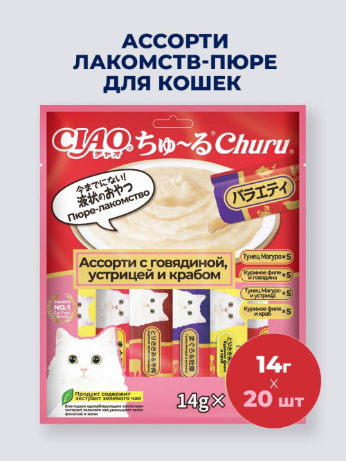 Inaba Ciao Churu лакомство-пюре для взрослых кошек, ассорти с говядиной, устрицей и крабом - 14 г х 20 шт