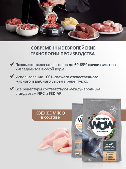 AlphaPet WOW Superpremium сухой полнорационный корм для взрослых стерилизованных кошек и котов c цыпленком - 1,5 кг