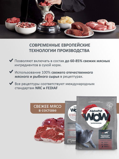 AlphaPet WOW Superpremium полнорационный сухой корм для взрослых кошек c говядиной и печенью - 7 кг
