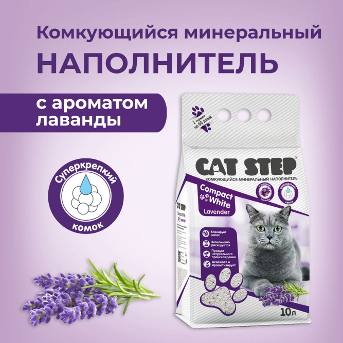 Cat Step Compact White Lavender наполнитель комкующийся минеральный с ароматом лаванды - 10 л