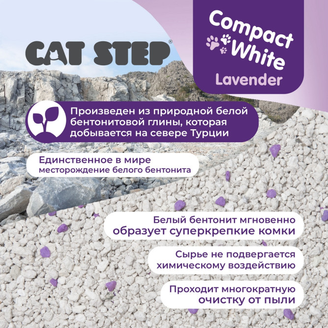 Cat Step Compact White Lavender наполнитель комкующийся минеральный с ароматом лаванды - 10 л