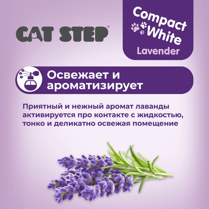 Cat Step Compact White Lavender наполнитель комкующийся минеральный с ароматом лаванды - 10 л