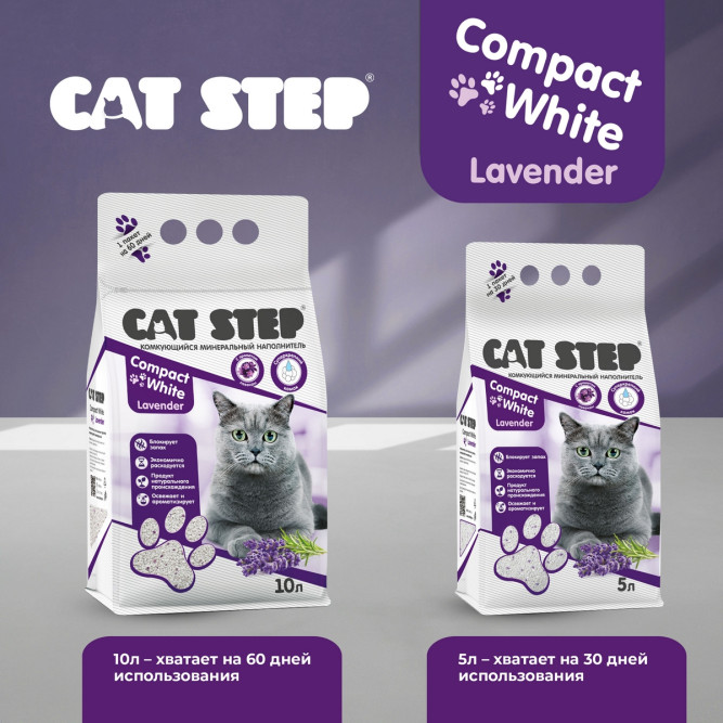 Cat Step Compact White Lavender наполнитель комкующийся минеральный с ароматом лаванды - 10 л