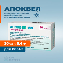 Апоквел противозудный препарат для собак 5,4 мг - 20 таблеток, в блистерах