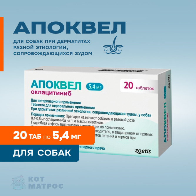 Апоквел противозудный препарат для собак 5,4 мг - 20 таблеток, в блистерах