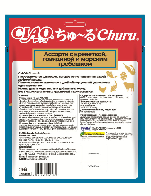 Inaba Ciao Churu лакомство-пюре для взрослых кошек, ассорти с креветкой, говядиной и морским гребешком - 14 г х 20 шт