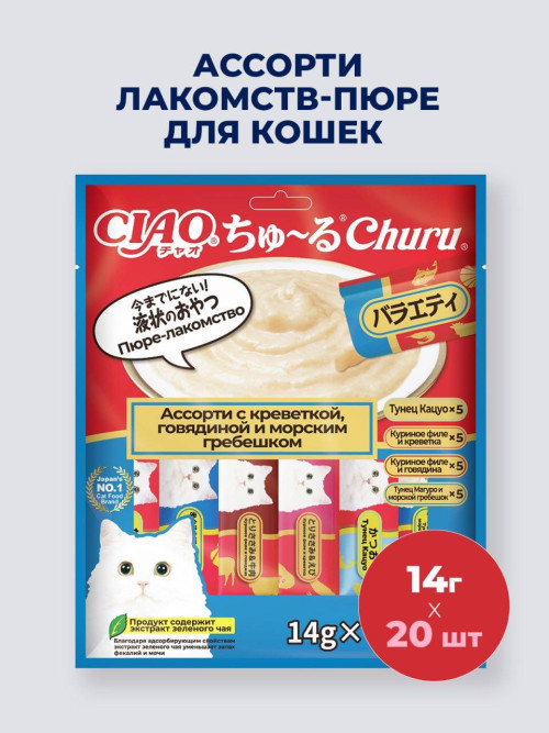 Inaba Ciao Churu лакомство-пюре для взрослых кошек, ассорти с креветкой, говядиной и морским гребешком - 14 г х 20 шт