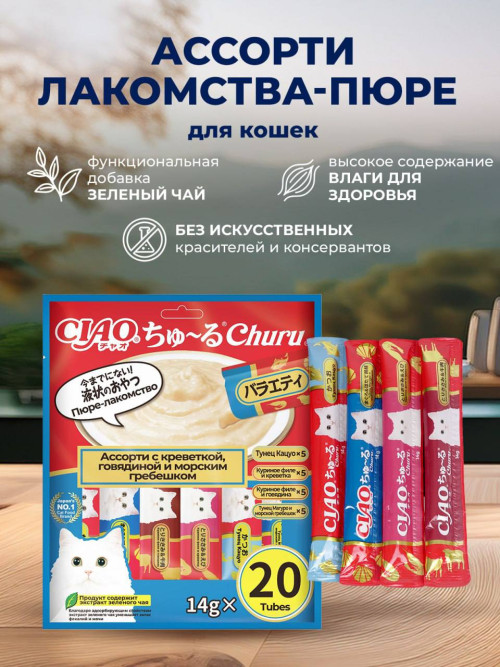 Inaba Ciao Churu лакомство-пюре для взрослых кошек, ассорти с креветкой, говядиной и морским гребешком - 14 г х 20 шт
