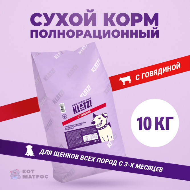 KLATZ! сухой полнорационный корм для щенков всех пород с говядиной - 10 кг