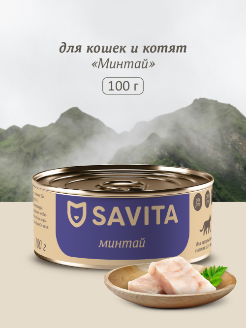 Savita полнорационный влажный корм для взрослых кошек и котят, с минтаем - 100 г х 12 шт