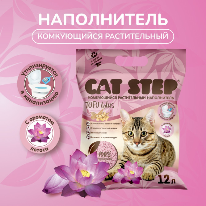 Cat Step Tofu Lotus наполнитель комкующийся растительный с ароматом лотоса - 12 л (5,4 кг)