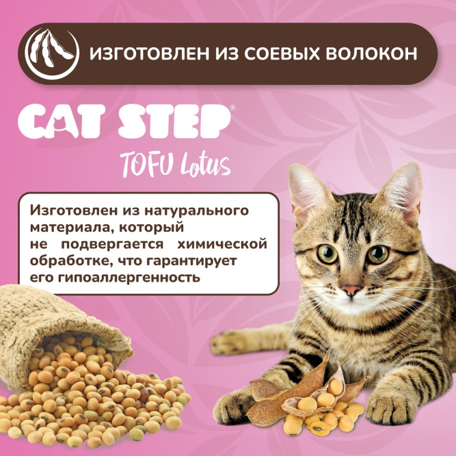 Cat Step Tofu Lotus наполнитель комкующийся растительный с ароматом лотоса - 12 л (5,4 кг)