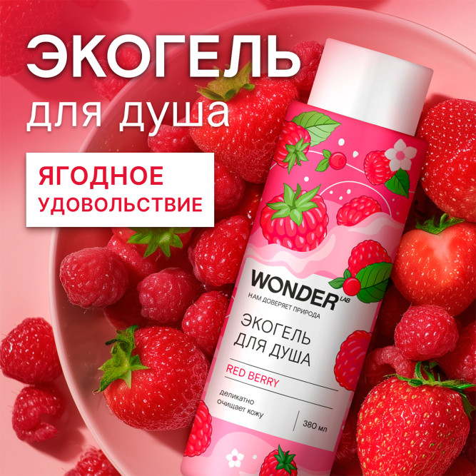 WONDER LAB RED BERRY экогель для душа, ягодное удовольствие - 380 мл