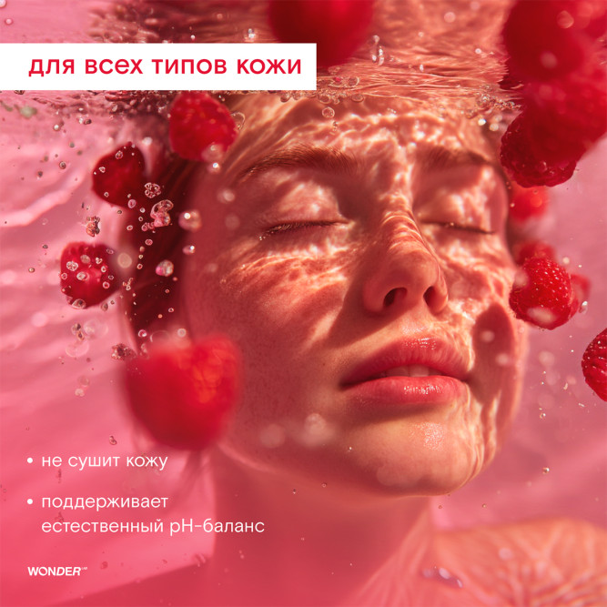 WONDER LAB RED BERRY экогель для душа, ягодное удовольствие - 380 мл