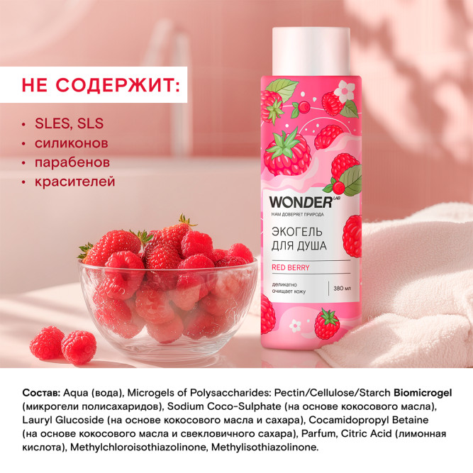 WONDER LAB RED BERRY экогель для душа, ягодное удовольствие - 380 мл