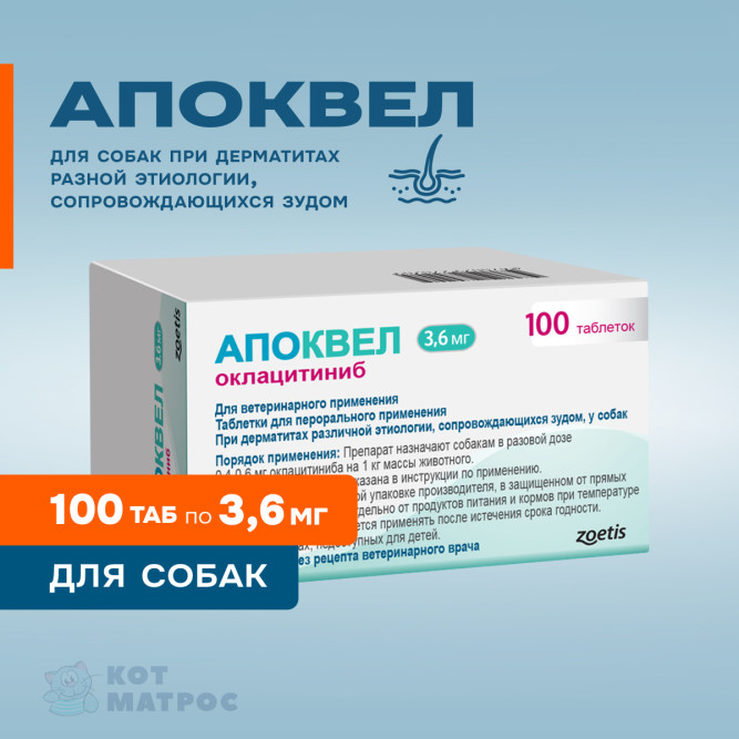 Апоквел противозудный препарат для собак 3,6 мг - 100 таблеток, в блистерах