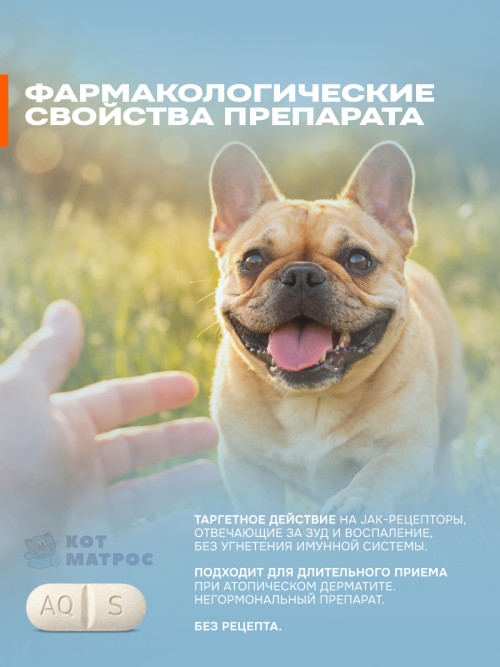 Апоквел противозудный препарат для собак 3,6 мг - 100 таблеток, в блистерах