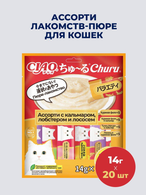 Inaba Ciao Churu лакомство-пюре для взрослых кошек, ассорти с кальмаром, лобстером и лососем - 14 г х 20 шт