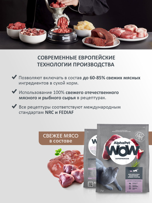 AlphaPet WOW Superpremium полнорационный сухой корм для взрослых кошек с уткой и потрошками - 7 кг